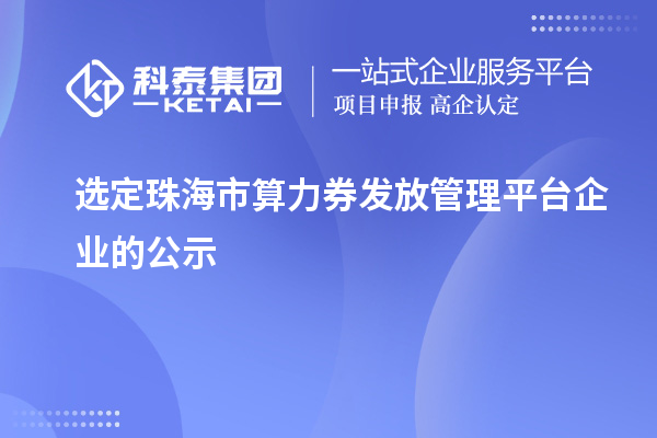 选定珠海市算力券发放管理平台企业的公示