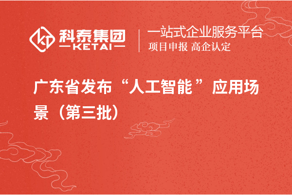 广东省发布“人工智能+”应用场景（第三批）