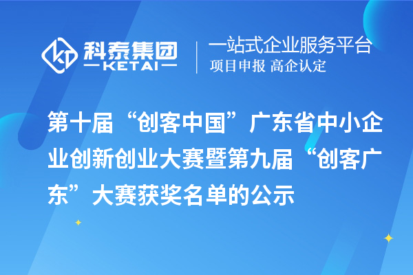 第十届“创客中国”广东省中小企业创新创业大赛暨第九届“创客广东”大赛获奖名单的公示
