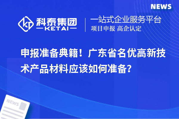 申报准备典籍！广东省名优高新技术产品材料应该如何准备？