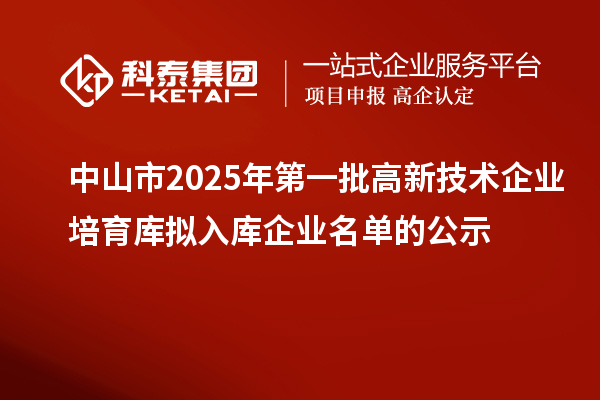中山市2025年第一批高新技术企业培育库拟入库企业名单的公示