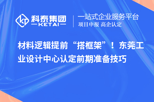 材料逻辑提前“搭框架”！东莞工业设计中心认定前期准备技巧