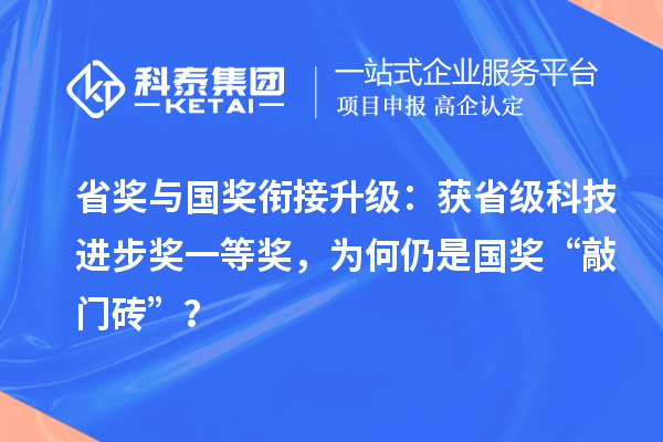 省奖与国奖衔接升级：获省级科技进步奖一等奖，为何仍是国奖“敲门砖”？