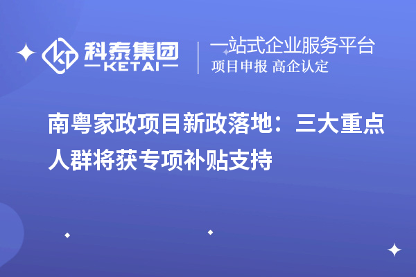 南粤家政项目新政落地：三大重点人群将获专项补贴支持
