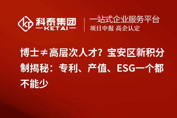 博士≠高层次人才？宝安区新积分制揭秘：专利、产值、ESG一个都不能少