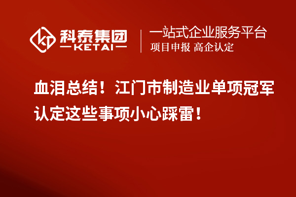 血泪总结！江门市制造业单项冠军认定这些事项小心踩雷！