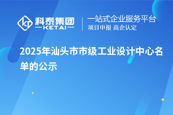 2025年汕头市市级工业设计中心名单的公示