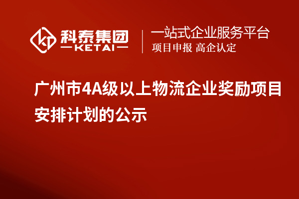 广州市4A级以上物流企业奖励项目安排计划的公示
