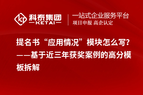 提名书“应用情况”模块怎么写？——基于近三年获奖案例的高分模板拆解