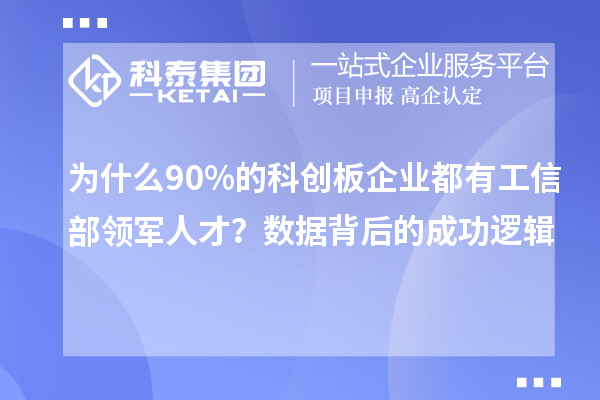 为什么90%的科创板企业都有工信部领军人才？数据背后的成功逻辑