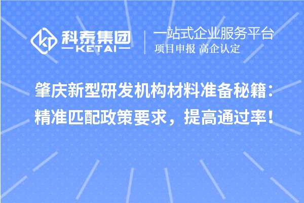 肇庆新型研发机构材料准备秘籍：精准匹配政策要求，提高通过率！