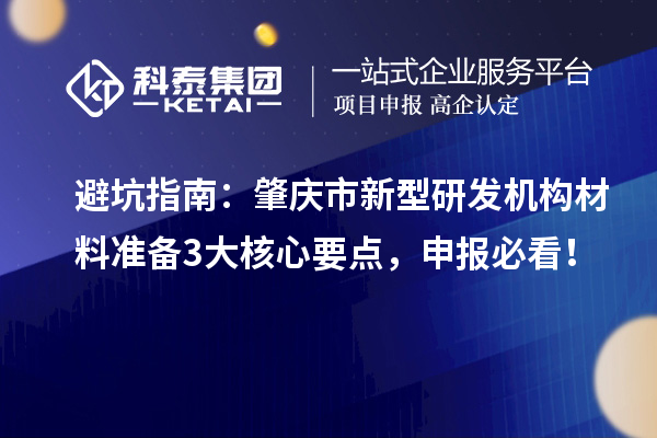 避坑指南：肇庆市新型研发机构材料准备3大核心要点，申报必看！