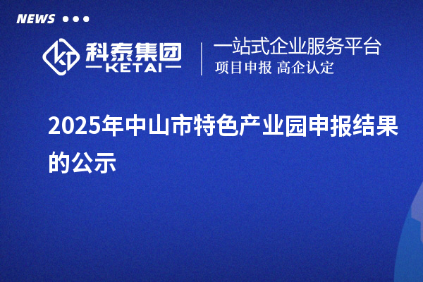 2025年中山市特色产业园申报结果的公示