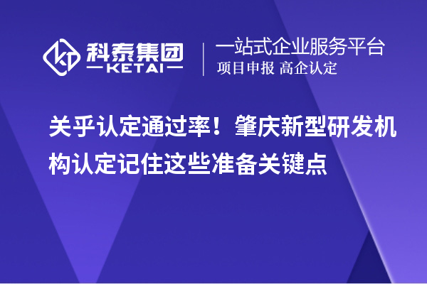 关乎认定通过率！肇庆新型研发机构认定记住这些准备关键点