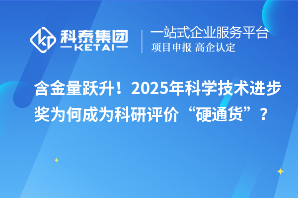 含金量跃升！2025年科学技术进步奖为何成为科研评价“硬通货”？