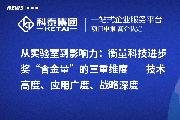从实验室到影响力：衡量科技进步奖“含金量”的三重维度——技术高度、应用广度、战略深度