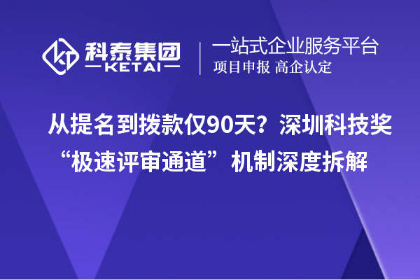 从提名到拨款仅90天？深圳科技奖“极速评审通道”机制深度拆解