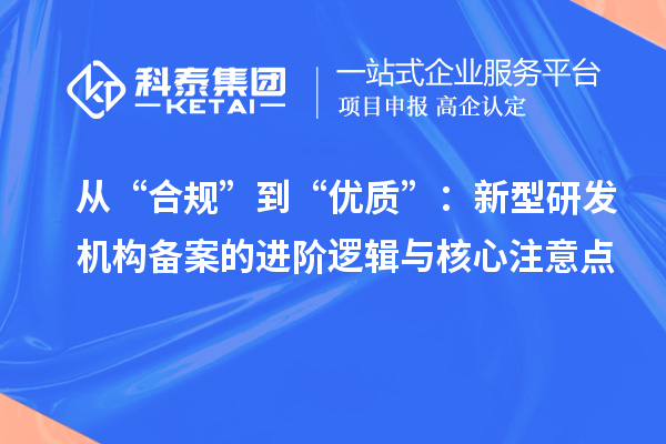 从“合规”到“优质”：新型研发机构备案的进阶逻辑与核心注意点