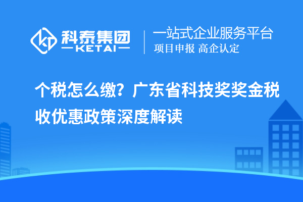 个税怎么缴？广东省科技奖奖金税收优惠政策深度解读