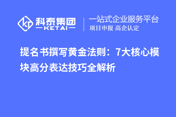 提名书撰写黄金法则：7大核心模块高分表达技巧全解析