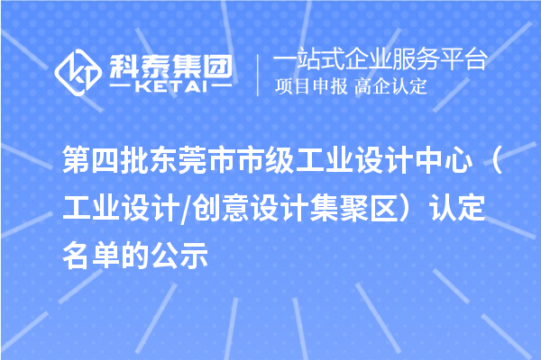 第四批东莞市市级工业设计中心（工业设计/创意设计集聚区）认定名单的公示