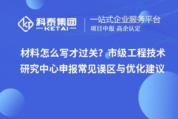 材料怎么写才过关？市级<a href=//jiuyouhuitech.com/fuwu/gongchengzhongxin.html target=_blank class=infotextkey>工程技术研究中心申报</a>常见误区与优化建议