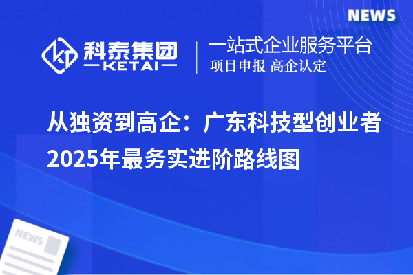 从独资到高企：广东科技型创业者2025年最务实进阶路线图