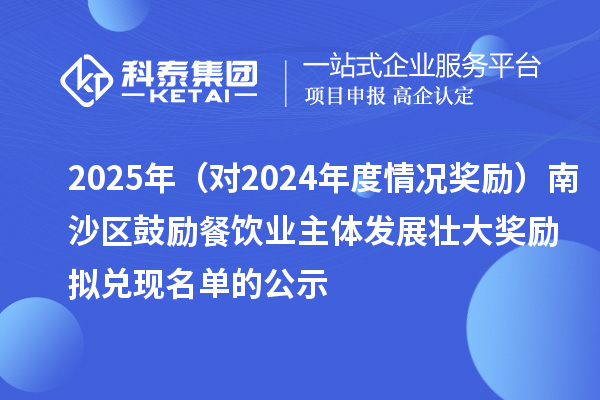 2025年（对2024年度情况奖励）南沙区鼓励餐饮业主体发展壮大奖励拟兑现名单的公示