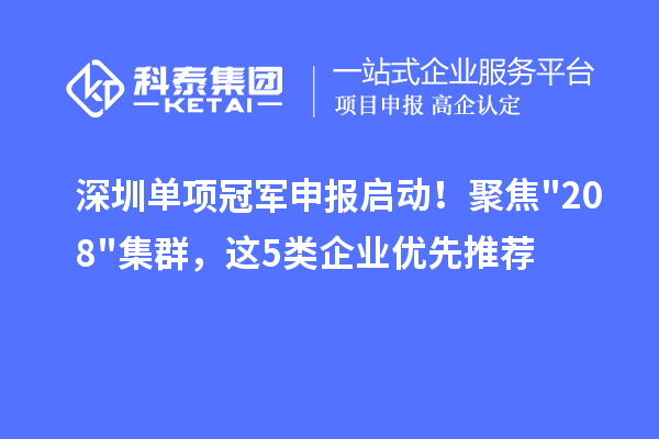 深圳单项冠军申报启动！聚焦"20+8"集群，这5类企业优先推荐
