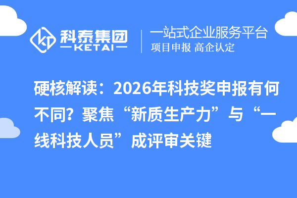 硬核解读：2026年科技奖申报有何不同？聚焦“新质生产力”与“一线科技人员”成评审关键