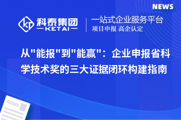 从能报到能赢：企业申报省科学技术奖的三大证据闭环构建指南