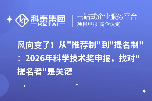 风向变了！从推荐制到提名制：2026年科学技术奖申报，找对提名者是关键