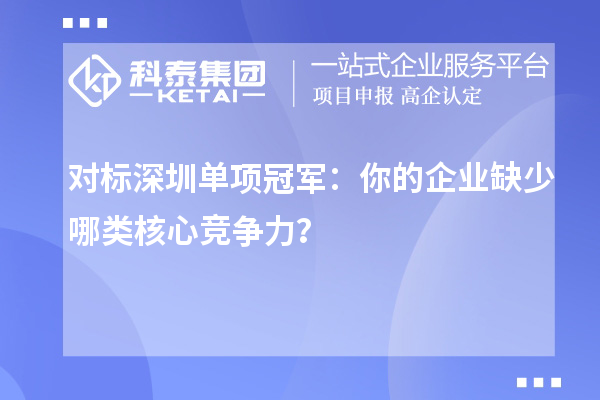  对标深圳单项冠军：你的企业缺少哪类核心竞争力？