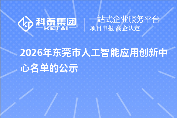 2026年东莞市人工智能应用创新中心名单的公示