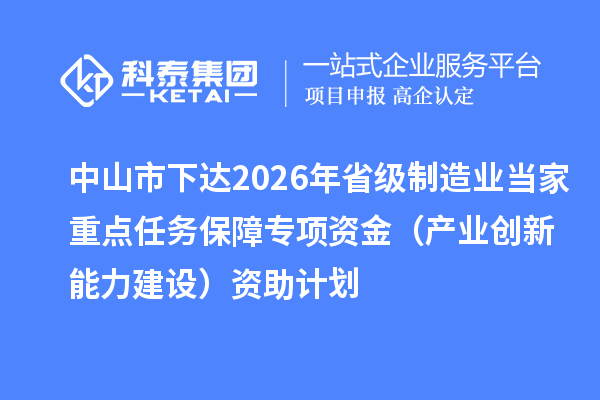中山市下达2026年省级制造业当家重点任务保障专项资金（产业创新能力建设）资助计划