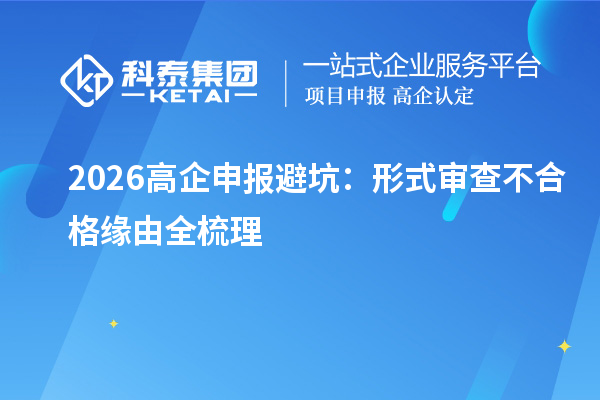  2026高企申报避坑：形式审查不合格缘由全梳理