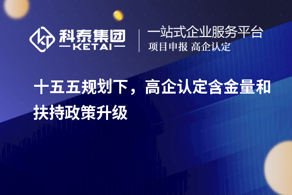  十五五规划下，高企认定含金量和扶持政策升级