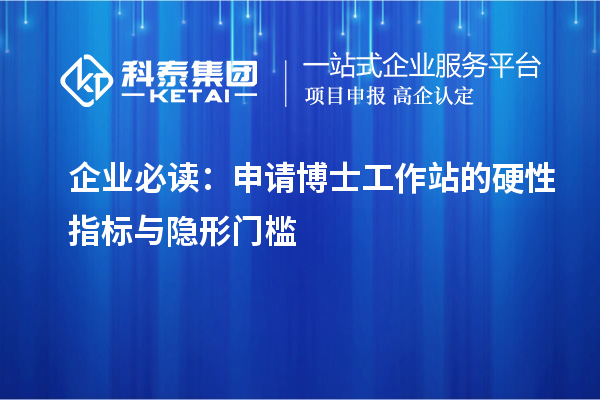 企业必读：申请博士工作站的硬性指标与隐形门槛