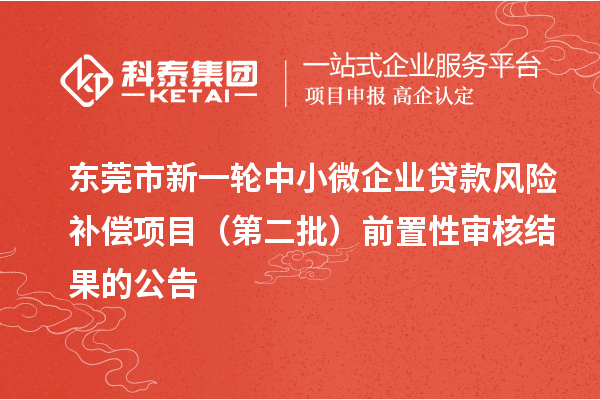 东莞市新一轮中小微企业贷款风险补偿项目（第二批）前置性审核结果的公告
