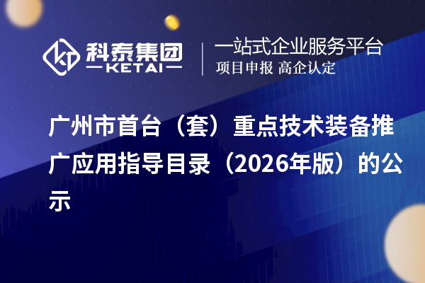 广州市首台（套）重点技术装备推广应用指导目录（2026年版）的公示