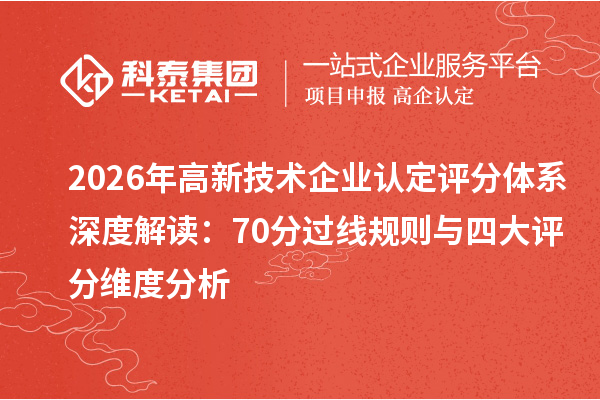 2026年高新技术企业认定评分体系深度解读：70分过线规则与四大评分维度分析