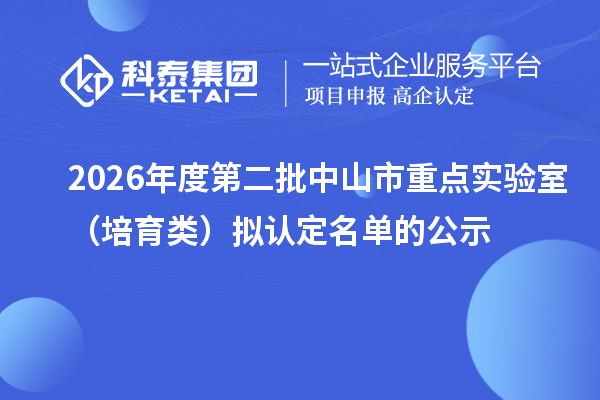 2026年度第二批中山市重点实验室（培育类）拟认定名单的公示