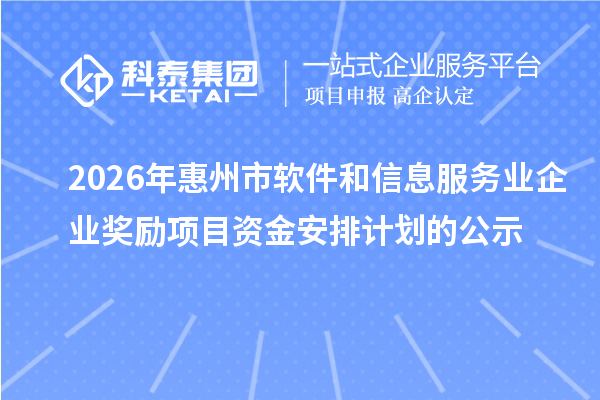2026年惠州市软件和信息服务业企业奖励项目资金安排计划的公示