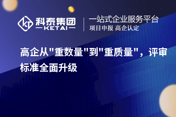  高企从"重数量"到"重质量"，评审标准全面升级
