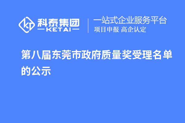 第八届东莞市政府质量奖受理名单的公示