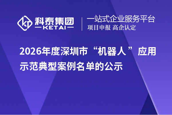 2026年度深圳市“机器人+”应用示范典型案例名单的公示