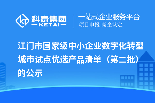 江门市国家级中小企业数字化转型城市试点优选产品清单（第二批）的公示