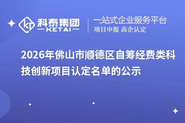2026年佛山市顺德区自筹经费类科技创新项目认定名单的公示