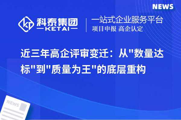 近三年高企评审变迁：从数量达标到质量为王的底层重构