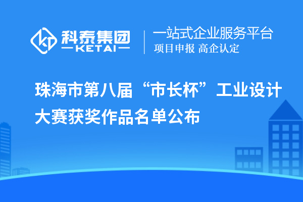 珠海市第八届“市长杯”工业设计大赛获奖作品名单公布